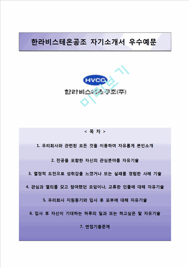 한라비스테온공조자기소개서] 한라비스테온공조 자소서와 면접예상문제일반공통자기소개